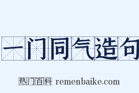 一门同气造句是什么意思的图片